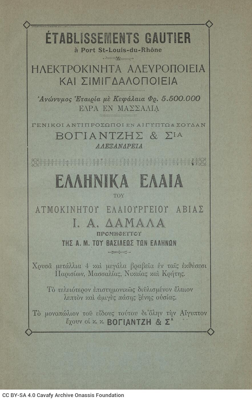 24 x 17 εκ. 2 σ. χ.α. + 354 σ. + 19 σ. χ.α., όπου στο verso του εξωφύλλου διαφήμιση, σ�